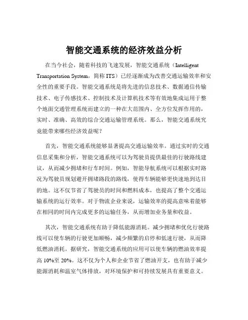 智能交通系统的经济效益分析