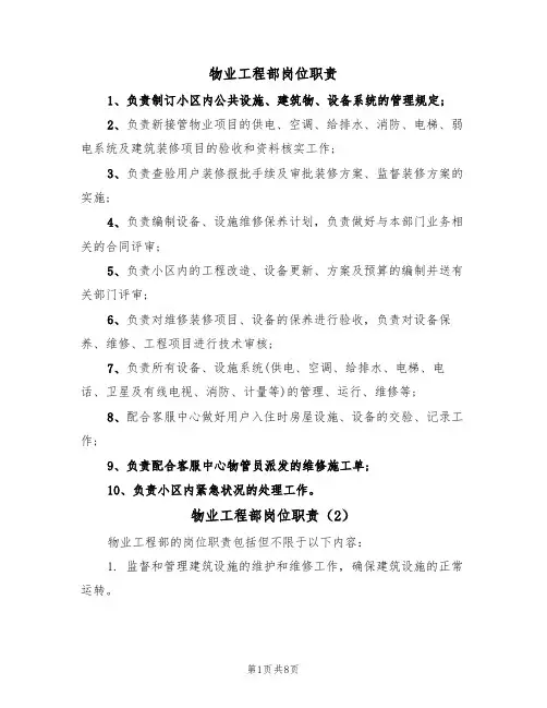 物业工程部岗位职责(6篇)