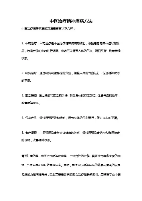 中医治疗精神疾病方法