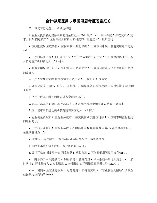 会计学原理第5章复习思考题答案汇总