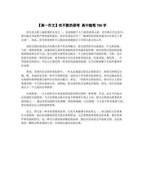 【高一作文】吹不散的眉弯 高中随笔700字