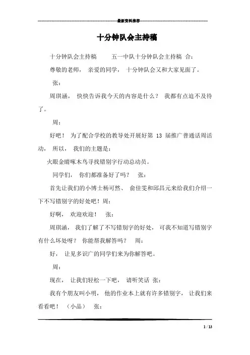 十分钟队会主持稿_0