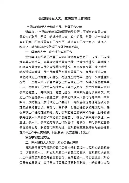 县政府接受人大、政协监督工作总结