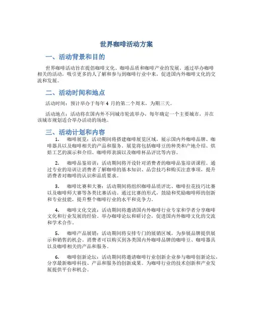 世界咖啡活动方案