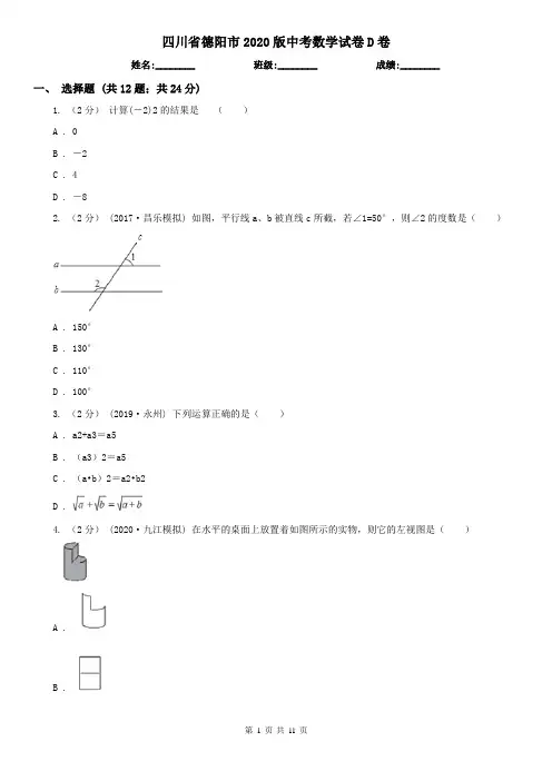 四川省德阳市2020版中考数学试卷D卷