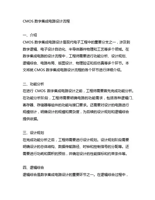 cmos数字集成电路设计流程