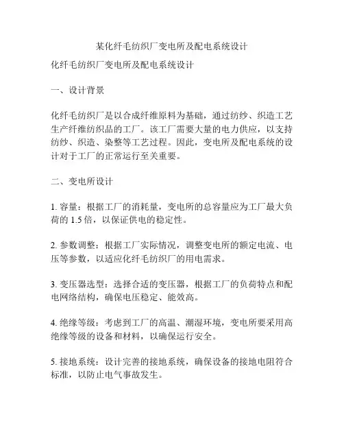 某化纤毛纺织厂变电所及配电系统设计