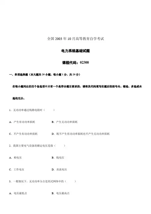 全国2010年10月高等教育电力系统基础自考试题