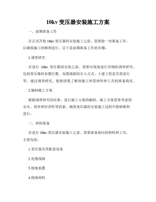 10kv变压器安装施工方案