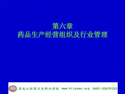 药学专业-药事管理与法规-第六章药品生产经营组织及行业管理