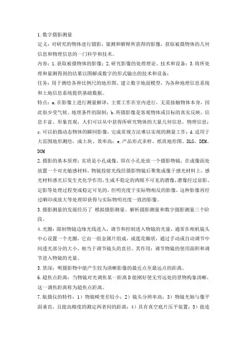 数字摄影测量
