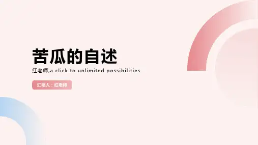 苦瓜的自述范文