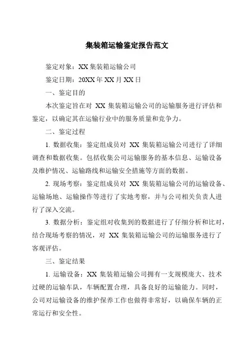 集装箱运输鉴定报告范文
