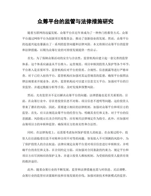 众筹平台的监管与法律措施研究