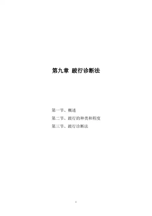 第九章 跛行诊断法