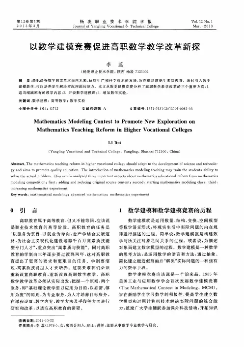 以数学建模竞赛促进高职数学教学改革新探