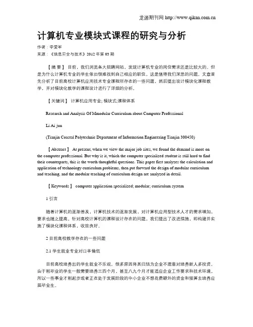 计算机专业模块式课程的研究与分析.doc