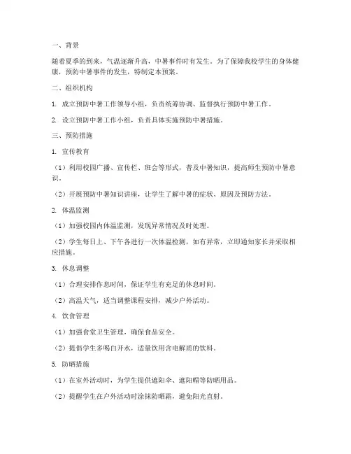 中学活动预防中暑安全预案