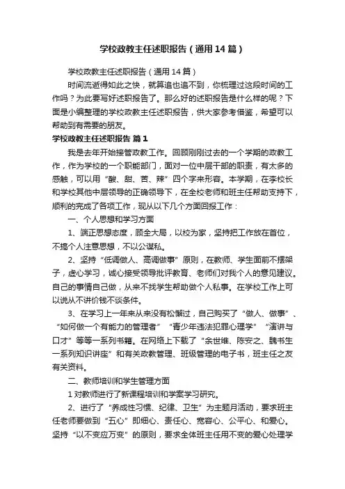 学校政教主任述职报告（通用14篇）