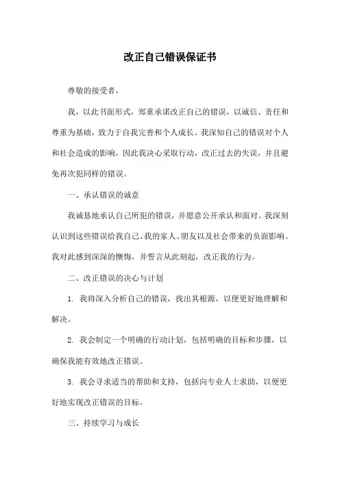 改正自己错误保证书