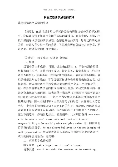 浅析汉语四字成语的英译