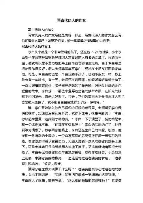 写古代诗人的作文