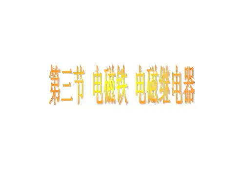 人教版九年级物理课件：20.3电磁铁 电磁继电器(共31张PPT)