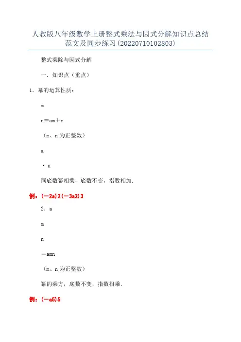 人教版八年级数学上册整式乘法与因式分解知识点总结范文及同步练习(20220710102803)