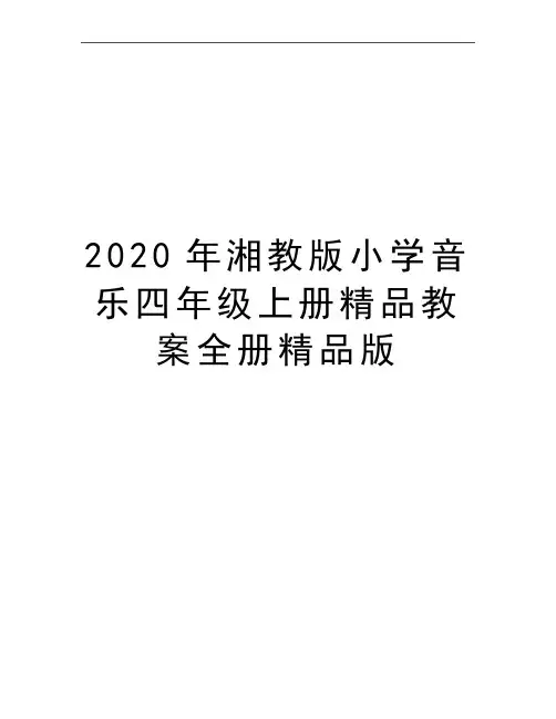 最新湘教版小学音乐四年级上册精品教案全册精品版