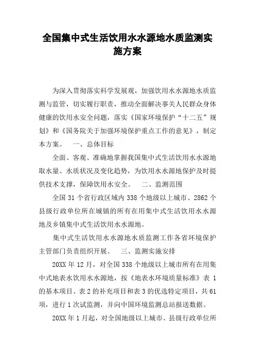 全国集中式生活饮用水水源地水质监测实施方案