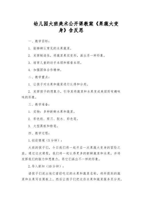 幼儿园大班美术公开课教案《果蔬大变身》含反思
