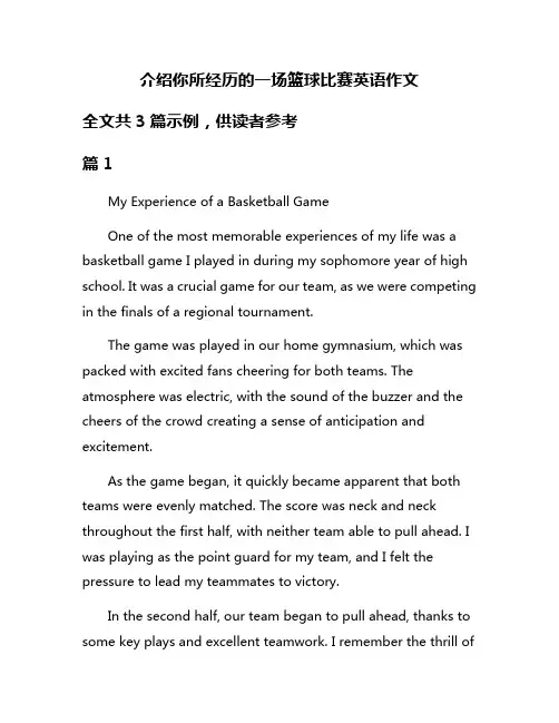 介绍你所经历的一场篮球比赛英语作文