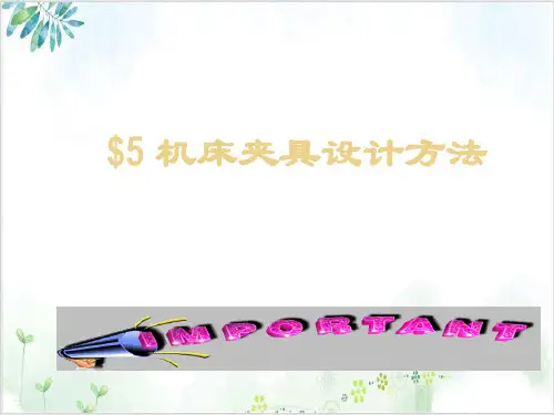机床夹具设计方法与实例分析(PPT93张)