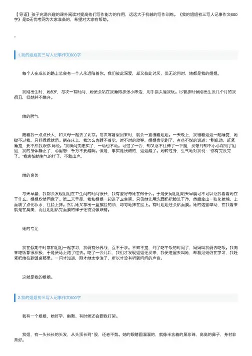我的姐姐初三写人记事作文600字【5篇】
