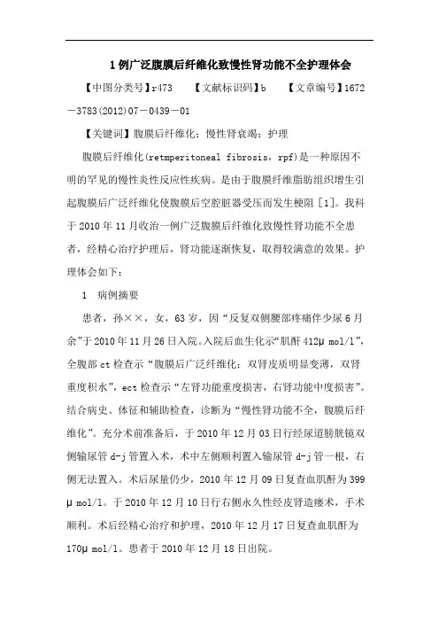 1例广泛腹膜后纤维化致慢性肾功能不全护理体会论文