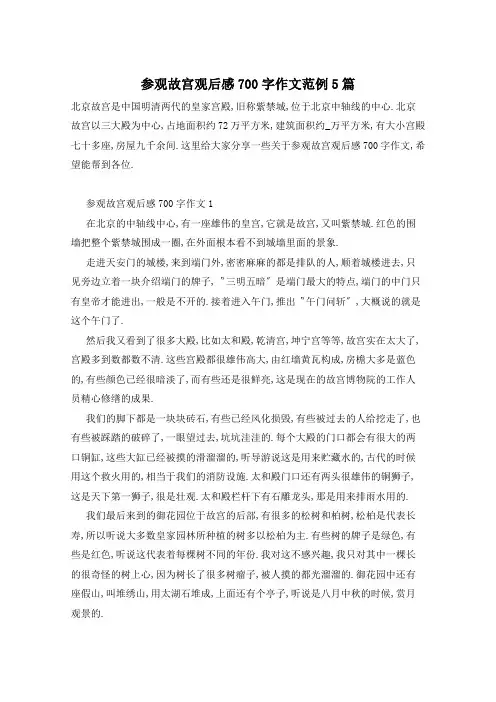 参观故宫观后感700字作文范例5篇