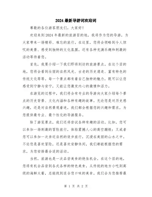 2024最新导游词欢迎词