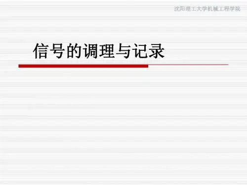 第四章信号调理电路