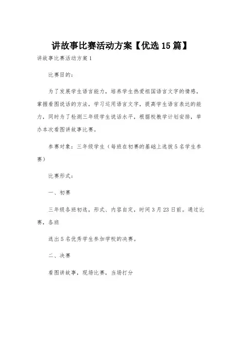讲故事比赛活动方案【优选15篇】