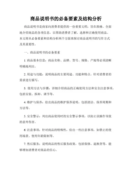商品说明书的必备要素及结构分析