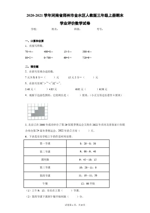 2020-2021学年河南省郑州市金水区人教版三年级上册期末学业评价数学试卷