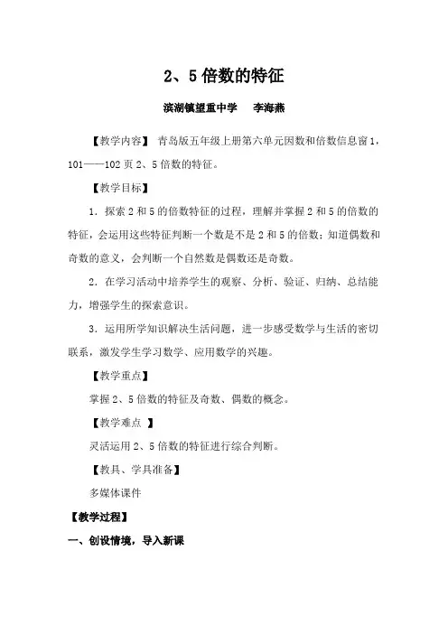 青岛版五年级数学上册2、5倍数的特征_教学设计1