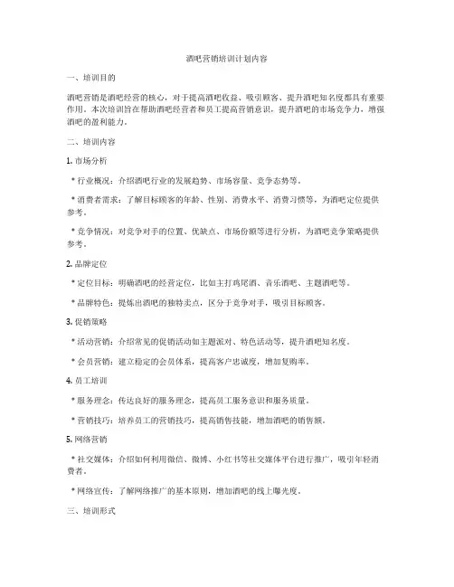 酒吧营销培训计划内容