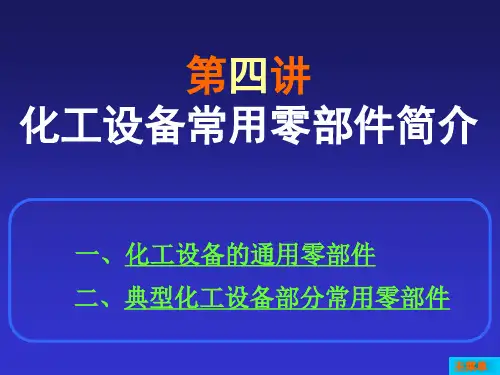 化工设备常用零部件简介