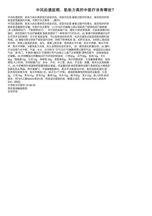 中风后遗症期，肌张力高的中医疗法有哪些？