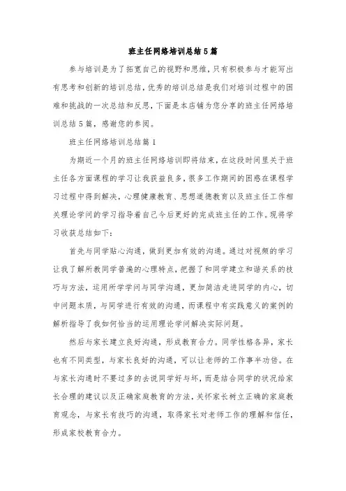 班主任网络培训总结5篇