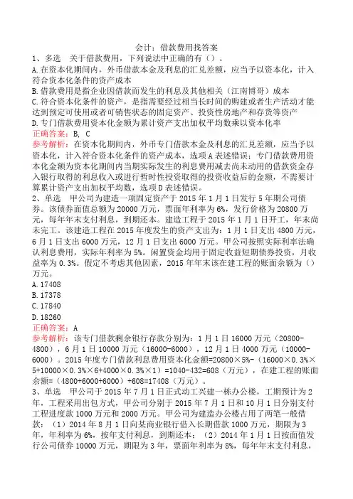 会计：借款费用找答案