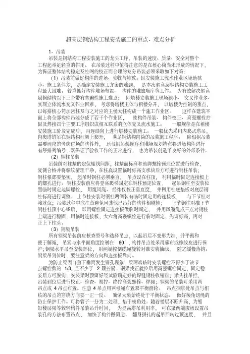 超高层钢结构工程安装施工的重点、难点分析