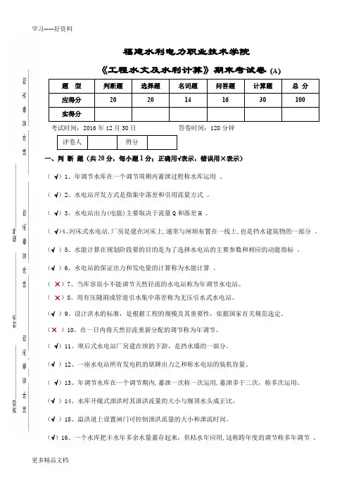 最新《工程水文及水利计算》期末考试卷-------AAA