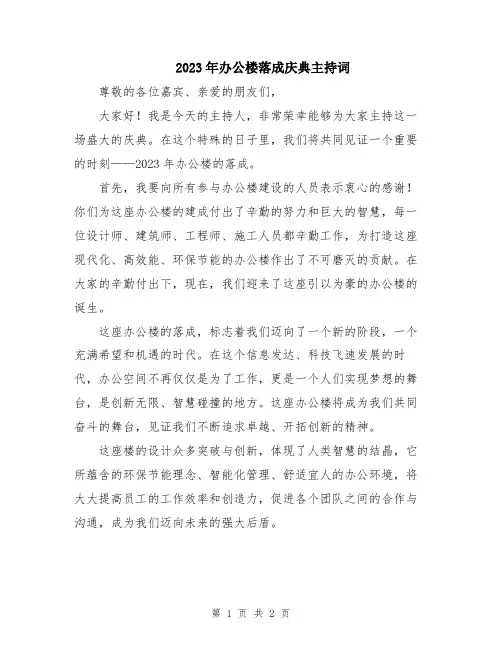 2023年办公楼落成庆典主持词